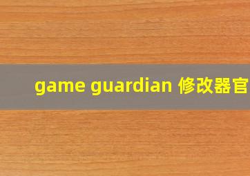 game guardian 修改器官网